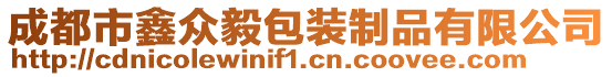 成都市鑫眾毅包裝制品有限公司