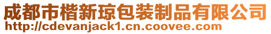 成都市楷新瓊包裝制品有限公司