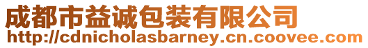 成都市益誠包裝有限公司