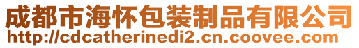 成都市海懷包裝制品有限公司