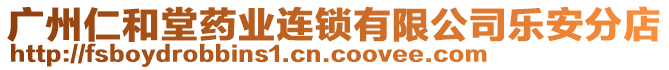 廣州仁和堂藥業(yè)連鎖有限公司樂安分店