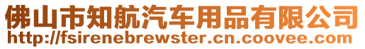 佛山市知航汽車用品有限公司