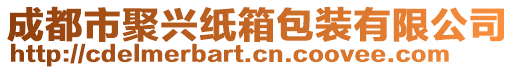 成都市聚興紙箱包裝有限公司