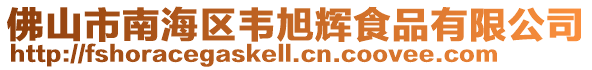 佛山市南海區(qū)韋旭輝食品有限公司