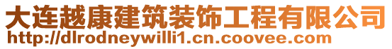 大連越康建筑裝飾工程有限公司