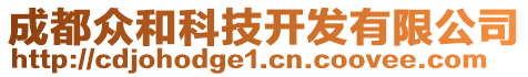 成都眾和科技開發(fā)有限公司