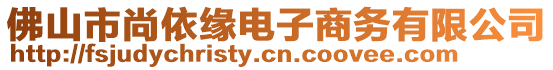 佛山市尚依緣電子商務(wù)有限公司