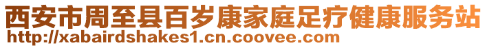 西安市周至縣百歲康家庭足療健康服務(wù)站