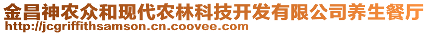 金昌神農(nóng)眾和現(xiàn)代農(nóng)林科技開發(fā)有限公司養(yǎng)生餐廳