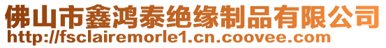 佛山市鑫鴻泰絕緣制品有限公司