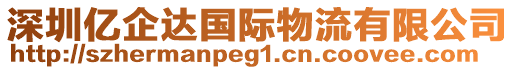 深圳億企達(dá)國際物流有限公司