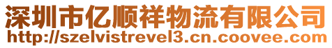 深圳市億順祥物流有限公司