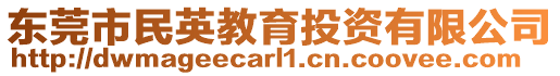 東莞市民英教育投資有限公司