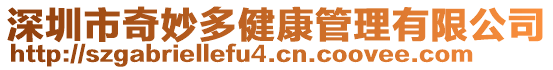 深圳市奇妙多健康管理有限公司