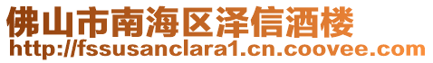 佛山市南海區(qū)澤信酒樓