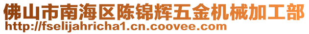 佛山市南海區(qū)陳錦輝五金機械加工部