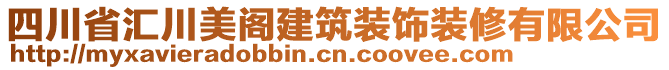 四川省匯川美閣建筑裝飾裝修有限公司