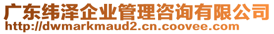 廣東緯澤企業(yè)管理咨詢(xún)有限公司