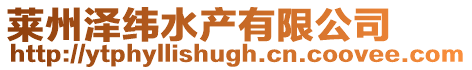 萊州澤緯水產(chǎn)有限公司
