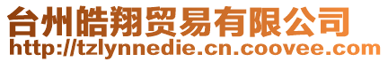 臺(tái)州皓翔貿(mào)易有限公司