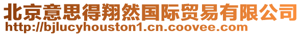 北京意思得翔然國(guó)際貿(mào)易有限公司