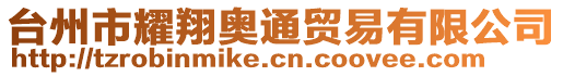 臺(tái)州市耀翔奧通貿(mào)易有限公司