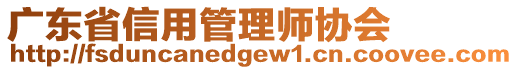 廣東省信用管理師協(xié)會(huì)