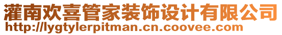 灌南歡喜管家裝飾設(shè)計(jì)有限公司