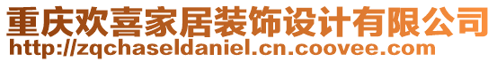 重慶歡喜家居裝飾設(shè)計(jì)有限公司