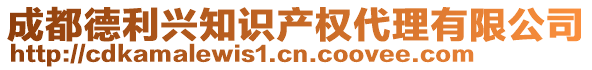 成都德利興知識產權代理有限公司