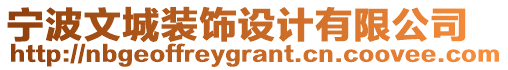 寧波文城裝飾設計有限公司