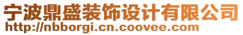 寧波鼎盛裝飾設(shè)計有限公司