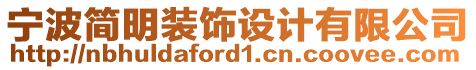 寧波簡(jiǎn)明裝飾設(shè)計(jì)有限公司