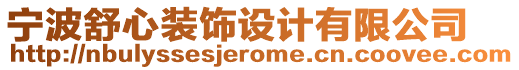 寧波舒心裝飾設(shè)計(jì)有限公司