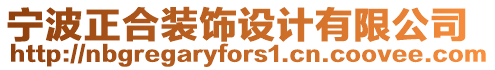 寧波正合裝飾設(shè)計(jì)有限公司