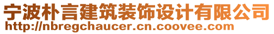 寧波樸言建筑裝飾設(shè)計(jì)有限公司