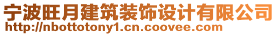 寧波旺月建筑裝飾設(shè)計(jì)有限公司