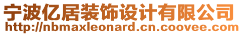 寧波億居裝飾設(shè)計有限公司