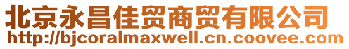 北京永昌佳貿(mào)商貿(mào)有限公司