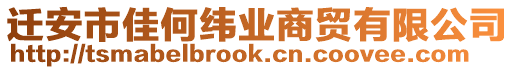 遷安市佳何緯業(yè)商貿(mào)有限公司