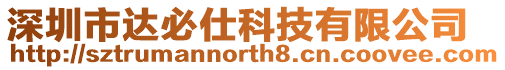 深圳市達必仕科技有限公司