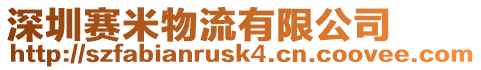 深圳賽米物流有限公司