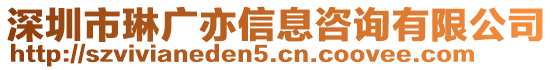 深圳市琳廣亦信息咨詢有限公司