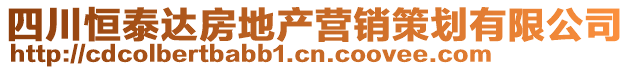 四川恒泰達(dá)房地產(chǎn)營(yíng)銷(xiāo)策劃有限公司