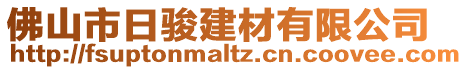 佛山市日駿建材有限公司