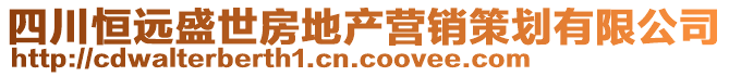 四川恒遠(yuǎn)盛世房地產(chǎn)營銷策劃有限公司