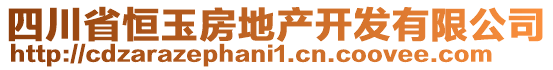 四川省恒玉房地產開發有限公司