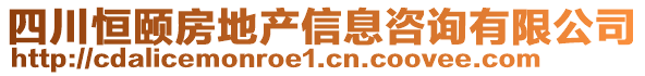 四川恒頤房地產信息咨詢有限公司