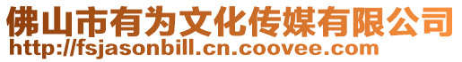 佛山市有為文化傳媒有限公司