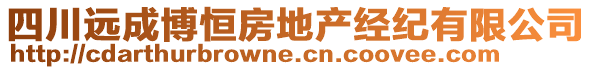 四川遠成博恒房地產(chǎn)經(jīng)紀有限公司